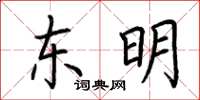 荊霄鵬東明楷書怎么寫