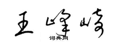 梁錦英王峰崎草書個性簽名怎么寫