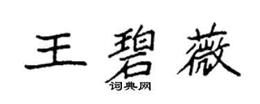 袁強王碧薇楷書個性簽名怎么寫