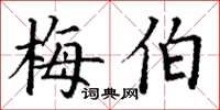 丁謙梅伯楷書怎么寫