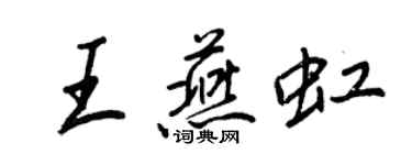 王正良王燕虹行書個性簽名怎么寫