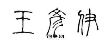 陳聲遠王彥伊篆書個性簽名怎么寫