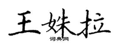 丁謙王姝拉楷書個性簽名怎么寫