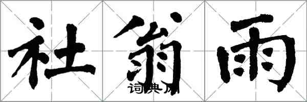 翁闓運社翁雨楷書怎么寫