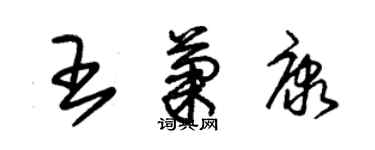 朱錫榮王菊康草書個性簽名怎么寫