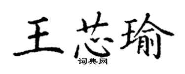 丁謙王芯瑜楷書個性簽名怎么寫