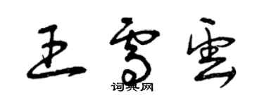 曾慶福王雪雲草書個性簽名怎么寫