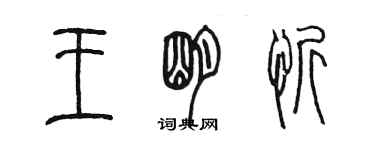 陳墨王明忻篆書個性簽名怎么寫