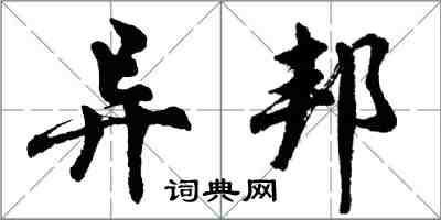 胡問遂異邦行書怎么寫