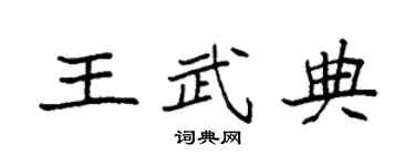 袁強王武典楷書個性簽名怎么寫