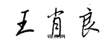 王正良王肖良行書個性簽名怎么寫