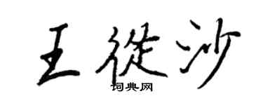 王正良王從沙行書個性簽名怎么寫