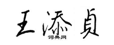 王正良王添貞行書個性簽名怎么寫