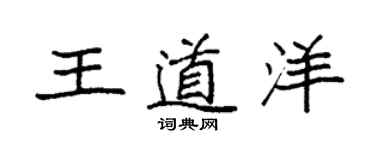 袁強王道洋楷書個性簽名怎么寫