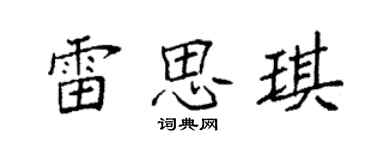 袁強雷思琪楷書個性簽名怎么寫