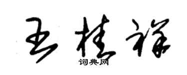 朱錫榮王桂祥草書個性簽名怎么寫