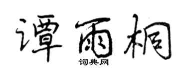 曾慶福譚雨桐行書個性簽名怎么寫
