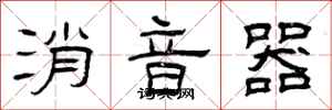 曾慶福消音器隸書怎么寫