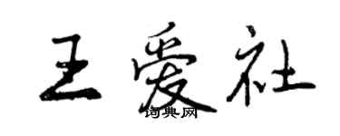 曾慶福王愛社行書個性簽名怎么寫