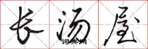 駱恆光長湯屋行書怎么寫