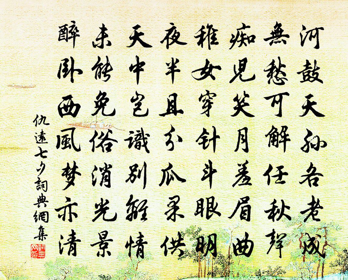 仇遠七夕書法作品欣賞