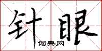 周炳元針眼楷書怎么寫