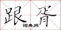 黃華生跟胥楷書怎么寫