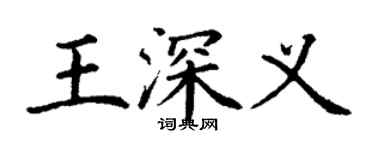 丁謙王深義楷書個性簽名怎么寫