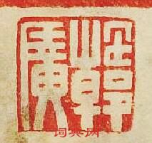 “韓廣”篆刻印章
