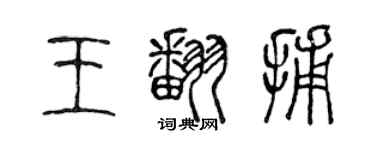 陳聲遠王翻捕篆書個性簽名怎么寫