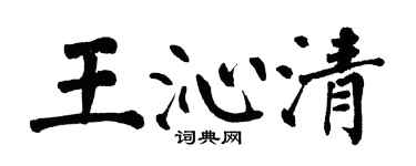 翁闓運王沁清楷書個性簽名怎么寫