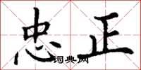 丁謙忠正楷書怎么寫