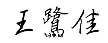 王正良王鷺佳行書個性簽名怎么寫