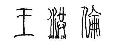 陳墨王洪倫篆書個性簽名怎么寫