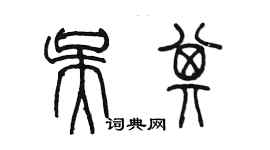 陳墨吳其篆書個性簽名怎么寫