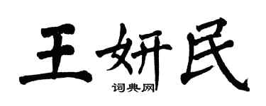 翁闓運王妍民楷書個性簽名怎么寫