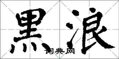 翁闓運黑浪楷書怎么寫