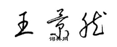 梁錦英王景然草書個性簽名怎么寫