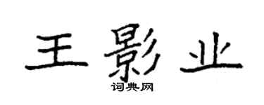 袁強王影業楷書個性簽名怎么寫