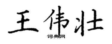 丁謙王偉壯楷書個性簽名怎么寫