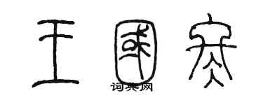 陳墨王國冬篆書個性簽名怎么寫