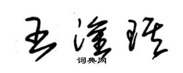 朱錫榮王淦琪草書個性簽名怎么寫