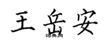 何伯昌王岳安楷書個性簽名怎么寫