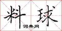 田英章料球楷書怎么寫