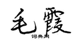 曾慶福毛霞行書個性簽名怎么寫