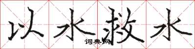駱恆光以水救水楷書怎么寫