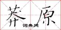 黃華生莽原楷書怎么寫