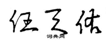 曾慶福任天佑草書個性簽名怎么寫