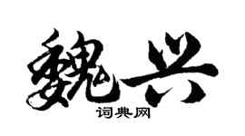 胡問遂魏興行書個性簽名怎么寫