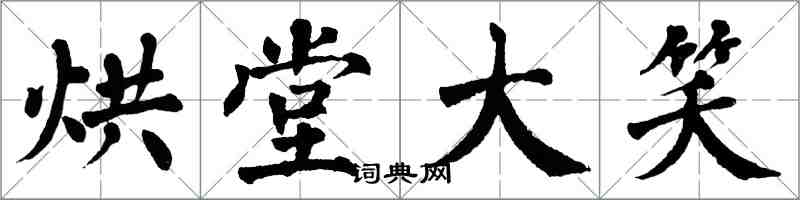 翁闓運烘堂大笑楷書怎么寫